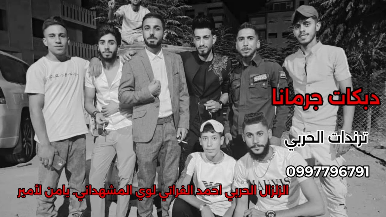 دبكات جرمانا- احمد الفراتي ولؤي المشهداني- يا من الامير  العازف محمود زعرور