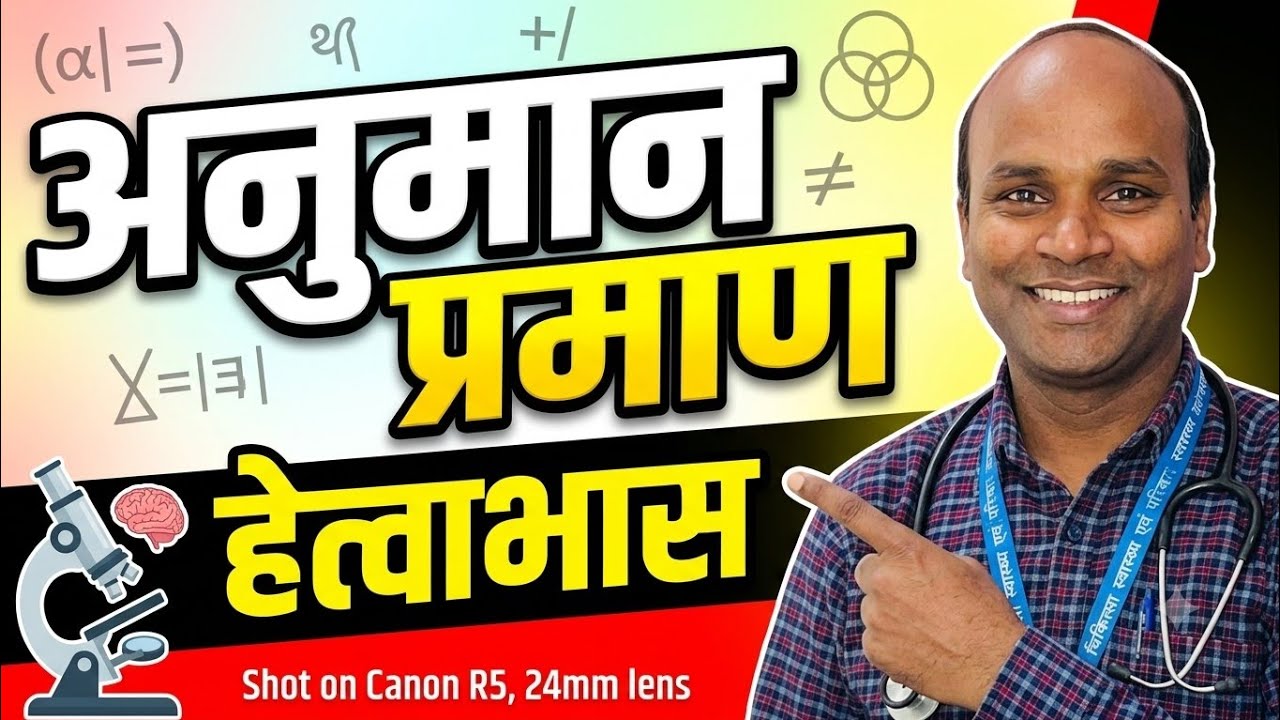 हेत्वाभास, असद् हेतु, Hetvabhas, padarth vigyan Bams First year, Anumana pramana, Ncism syllabus,