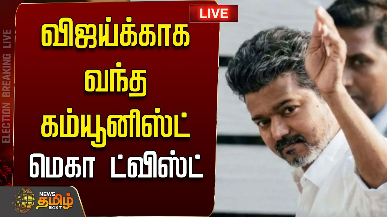 🔴LIVE : விஜய்க்காக வந்த கம்யூனிஸ்ட்..மெகா ட்விஸ்ட்  | TVK Vijay | CPI | CPM | DMK