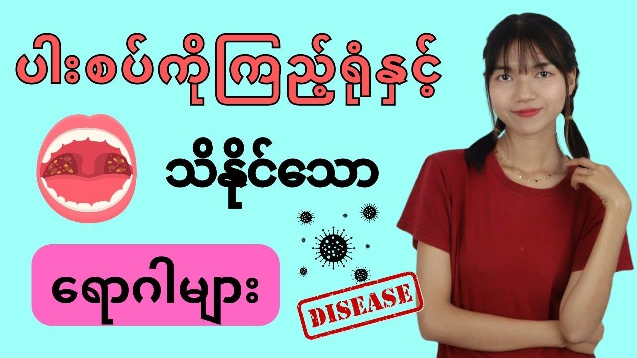 လူတစ်ယောက်ရဲ့ပါးစပ်ကို ကြည့်ရုံဖြင့် သိရှိနိုင်သောရော‌ဂါများ