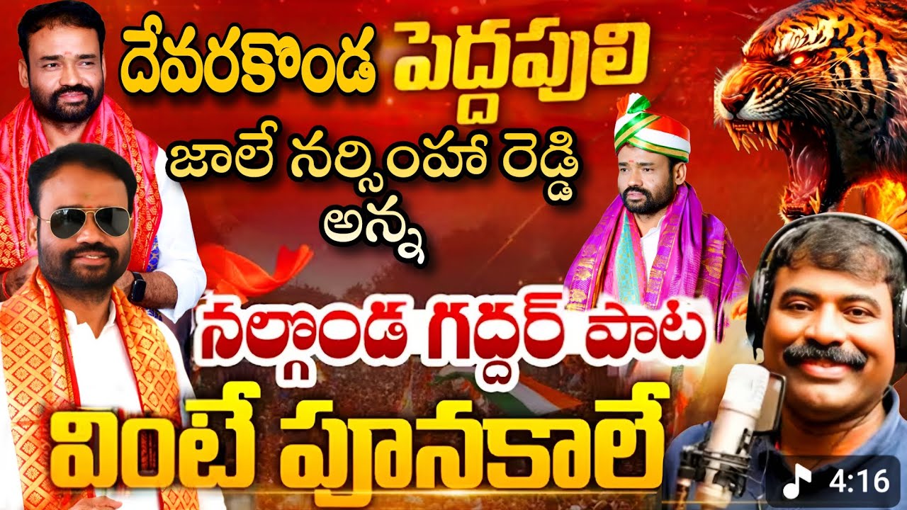 JALE NARSHIMHA REDDY ANNA BIRTHDAY SPECIAL SONG