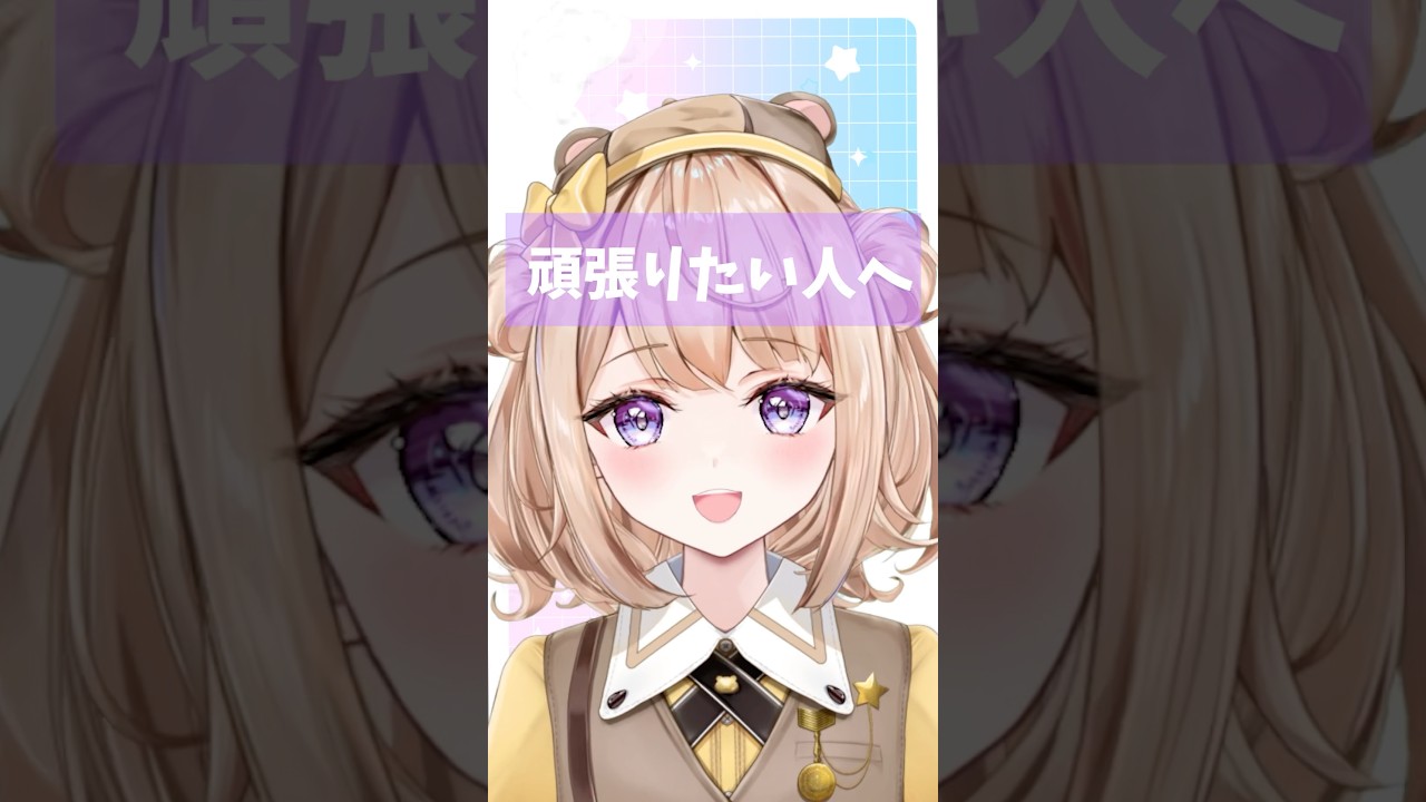 頑張りたい人へ #新人vtuber #shorts#轟はじめ