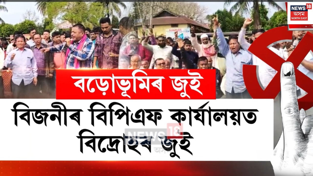 Bijni News | বিজনীত BPFৰ কাৰ্যালয়ত বিদ্ৰোহৰ জুই  | N18V