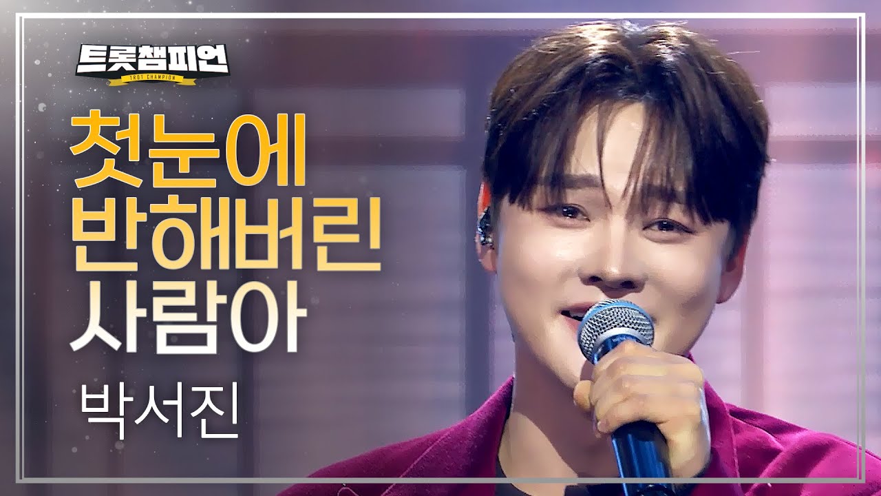 박서진 - 첫눈에 반해버린 사람아 l 트롯챔피언 l EP.78