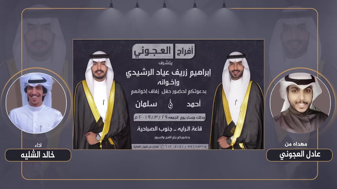افراح العجوني حفل زفاف احمد وسلمان زريف العجوني مهداه من : عادل  العجوني  اداء : خالد الشليه