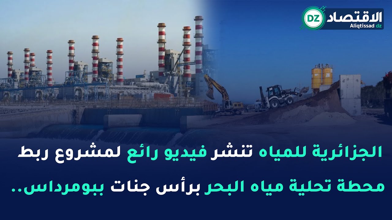 الجزائرية للمياه تنشر فيديو رائع لمشروع ربط محطة تحلية مياه البحر برأس جنات ببومرداس..