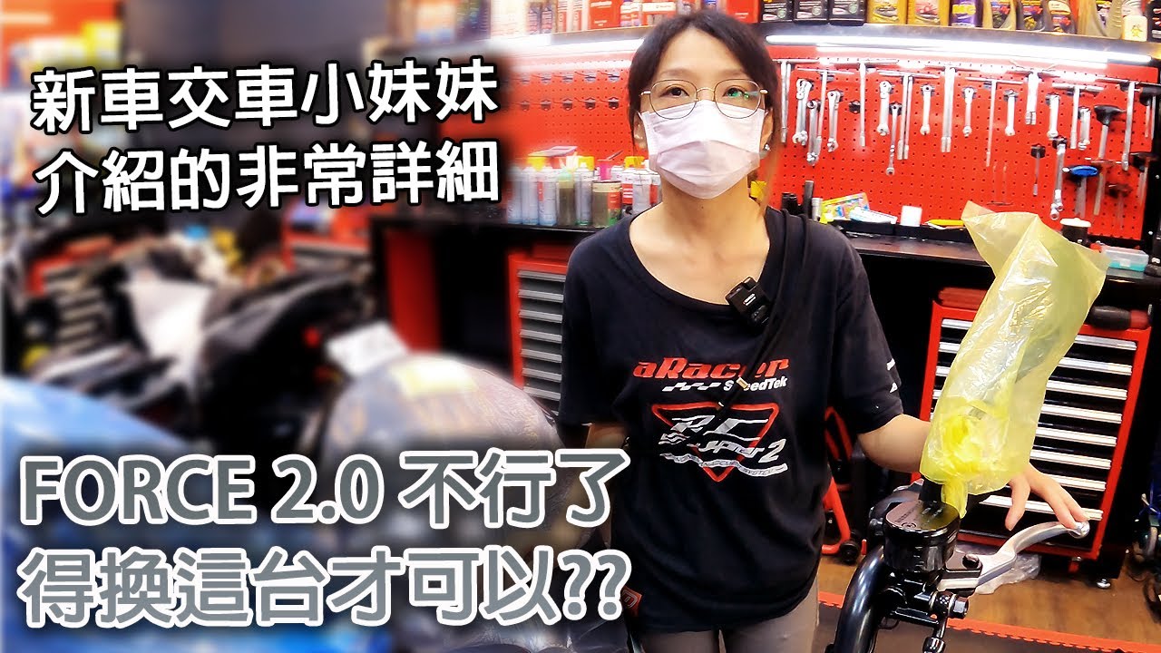 FORCE2.0不行了? 得換這台車才可以...曼巴 MMBCU 158 交車過程