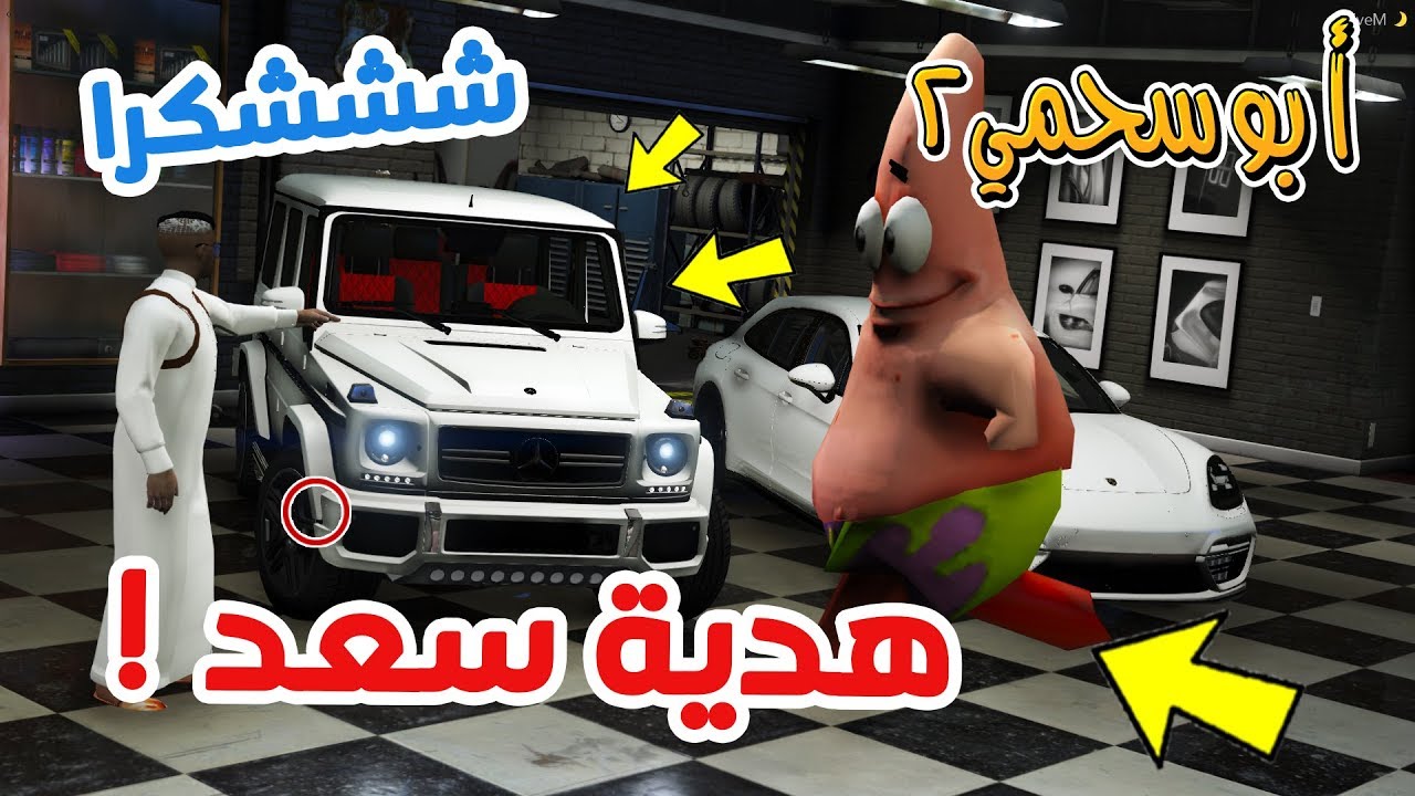 عرب قراند سلسلة - أبوسحمي2 #41 | فزعة سعد لأبوسحمي | سعد يهدي سيارة😍  !