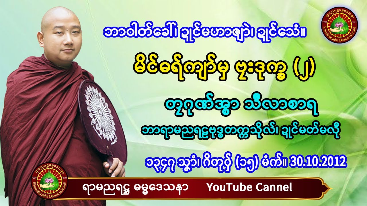 မိၚ်ဓရ်ကျာ်မှ ဗၠးဒုက္ခ (၂)