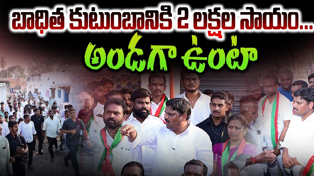 బాధిత కుటుంబానికి 2 లక్షల సాయం...అండగా ఉంటా || TeenmarMallannaOfficia