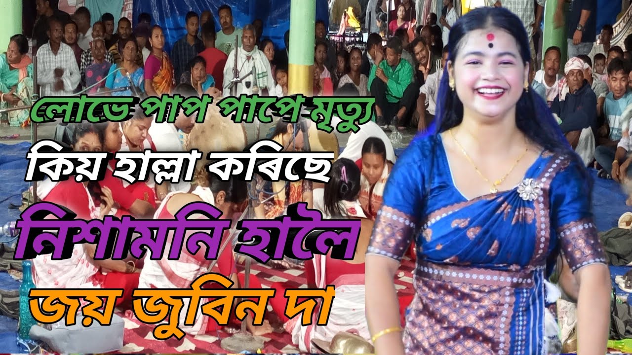 লোভে পাপ পাপে মৃত্যু//কিয় হাল্লা কৰিছে ll জয় জুবিন দা ll নিশামনি হালৈ 