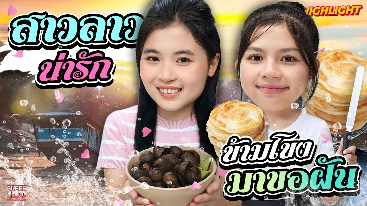 แค่ยิ้มของเธอก็หายเหนื่อย! พลังบวกจากสาวลาวข้ามโขง  HIGHLIGHT | SUPER100