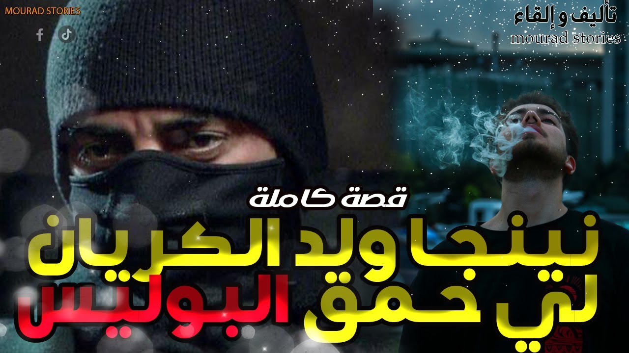 قصة نينجا ولد الكريان لي حمق الحناش --------قصة كاملة-------
