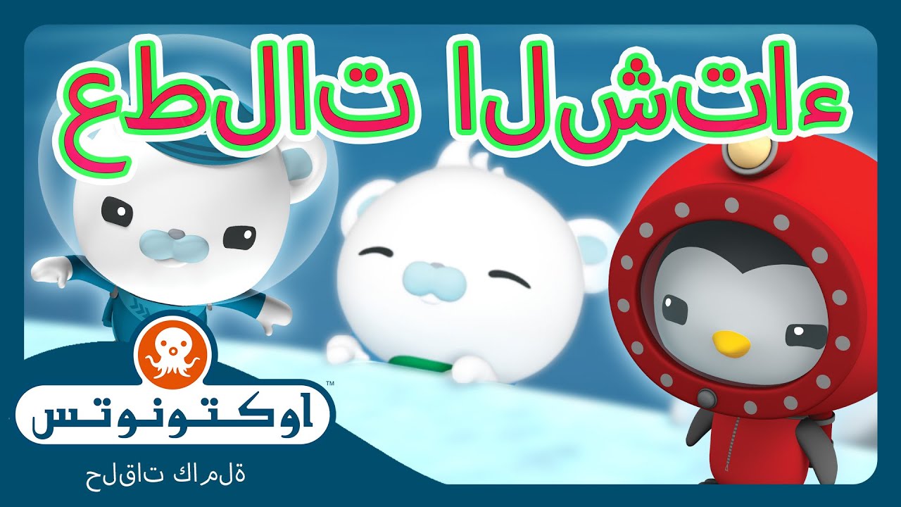أوكتونوتس | 🐻‍❄️ عمليات إنقاذ رائعة في عيد الميلاد! 💪 | حلقات مجمعة