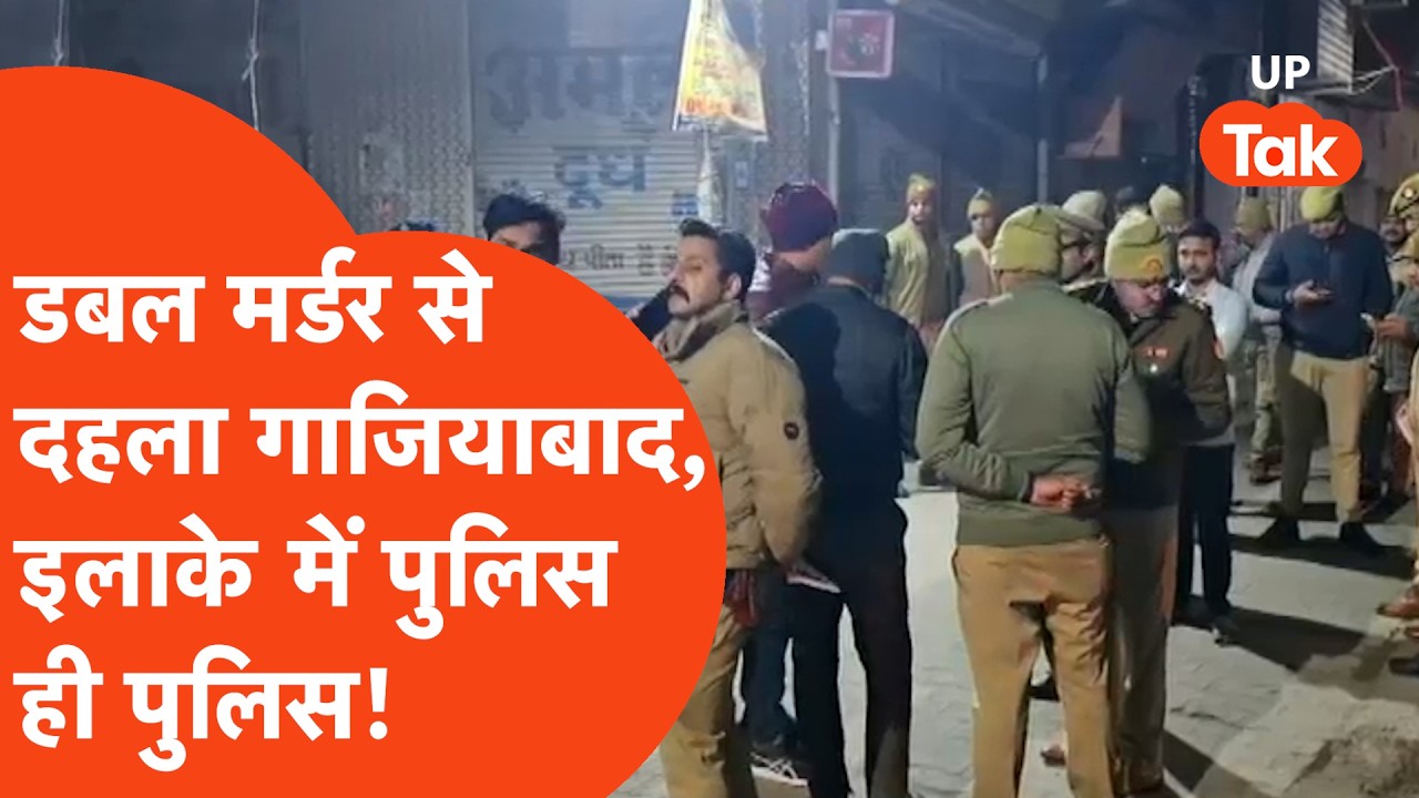 Ghaziabad Double Murder: पैसे के लेनदेन में ढाबे पर हुई लड़ाई, फिर दो लोगों की हत्या से दहला इलाका!