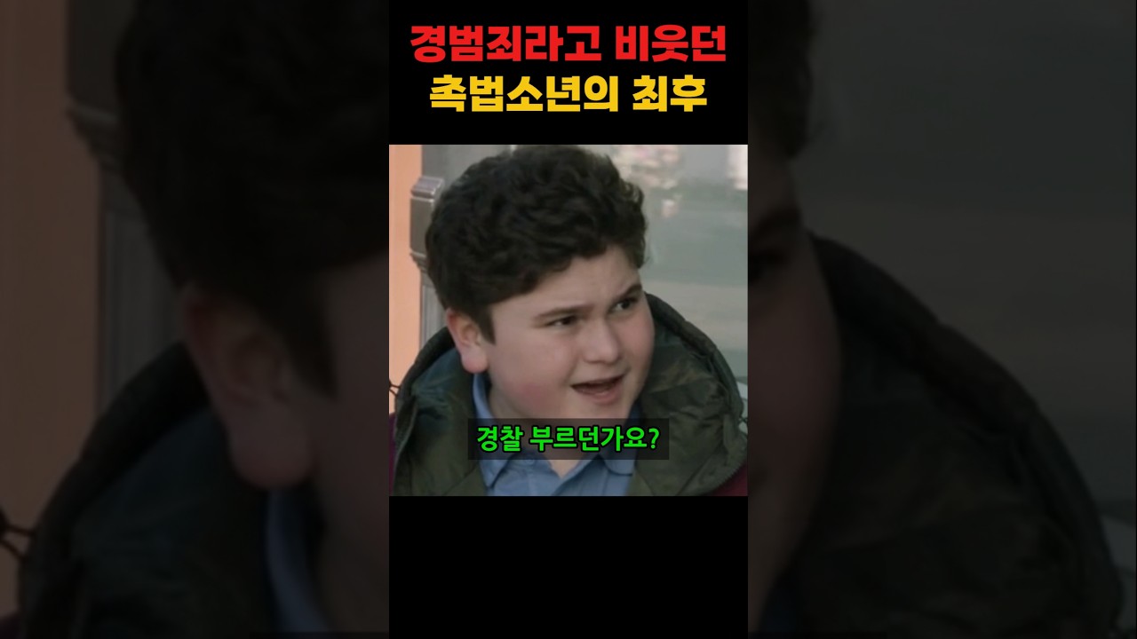 경범죄라 괜찮다고 비웃던 촉법소년의 최후
