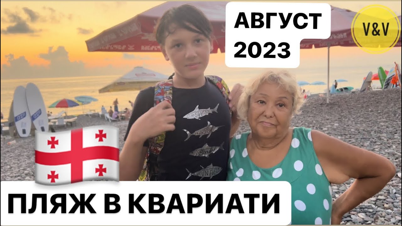АВГУСТ В ГРУЗИИ . КВАРИАТИ 2023 . Море пляж #batumi2023