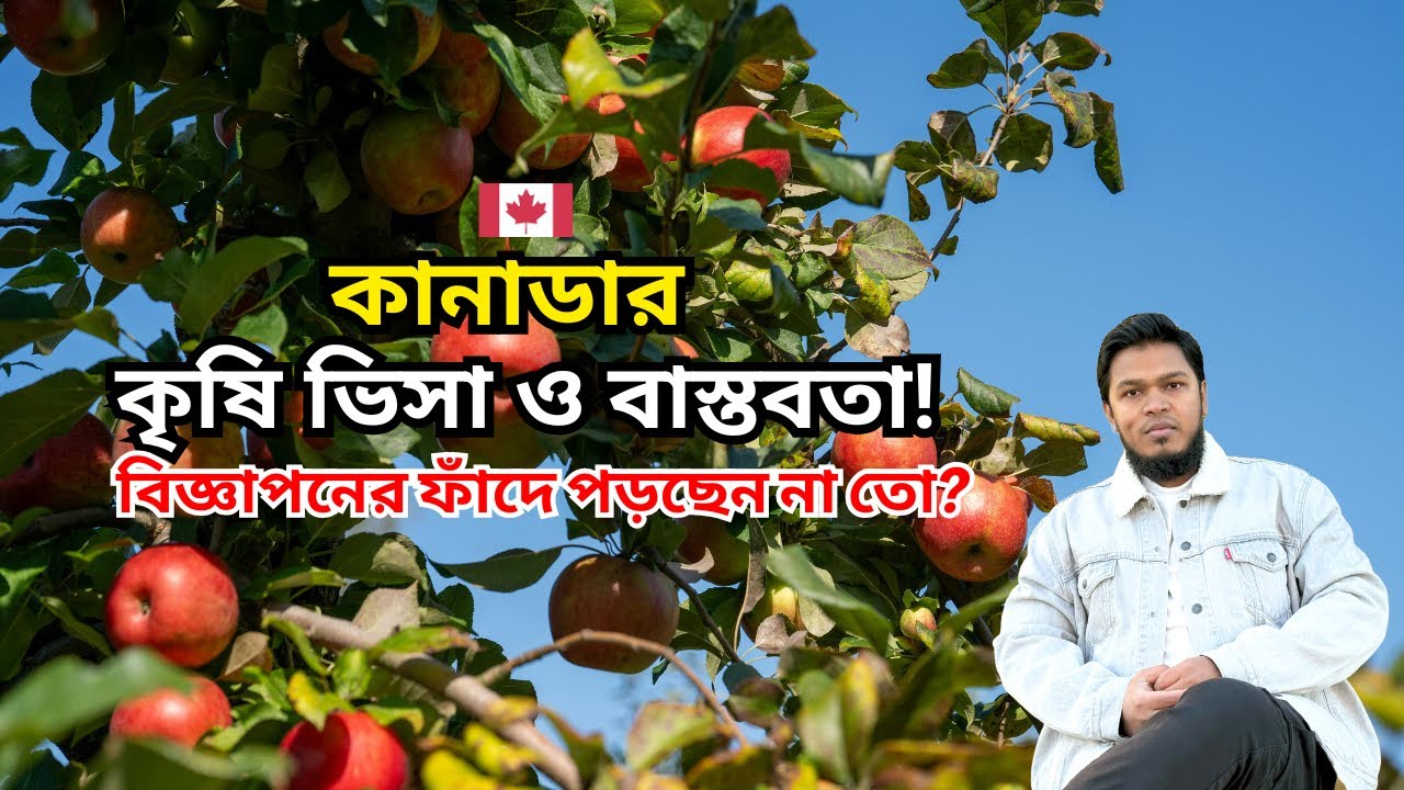 কানাডার কৃষি ভিসা ২০২৫ । Agricultural workers in Canada | Seasonal Agricultural Worker Program