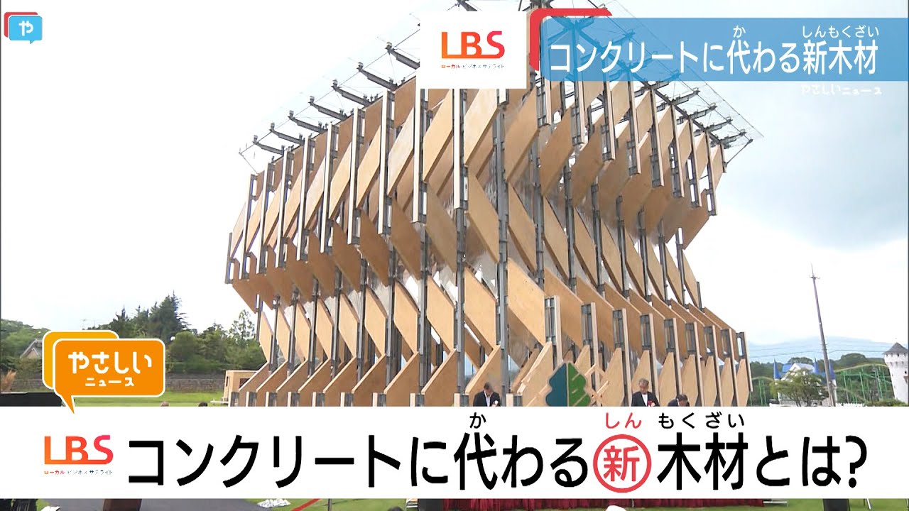 【岡山発】木を超える木材って？ 高層ビルも！ 新木材が建築革命を起こす⁉