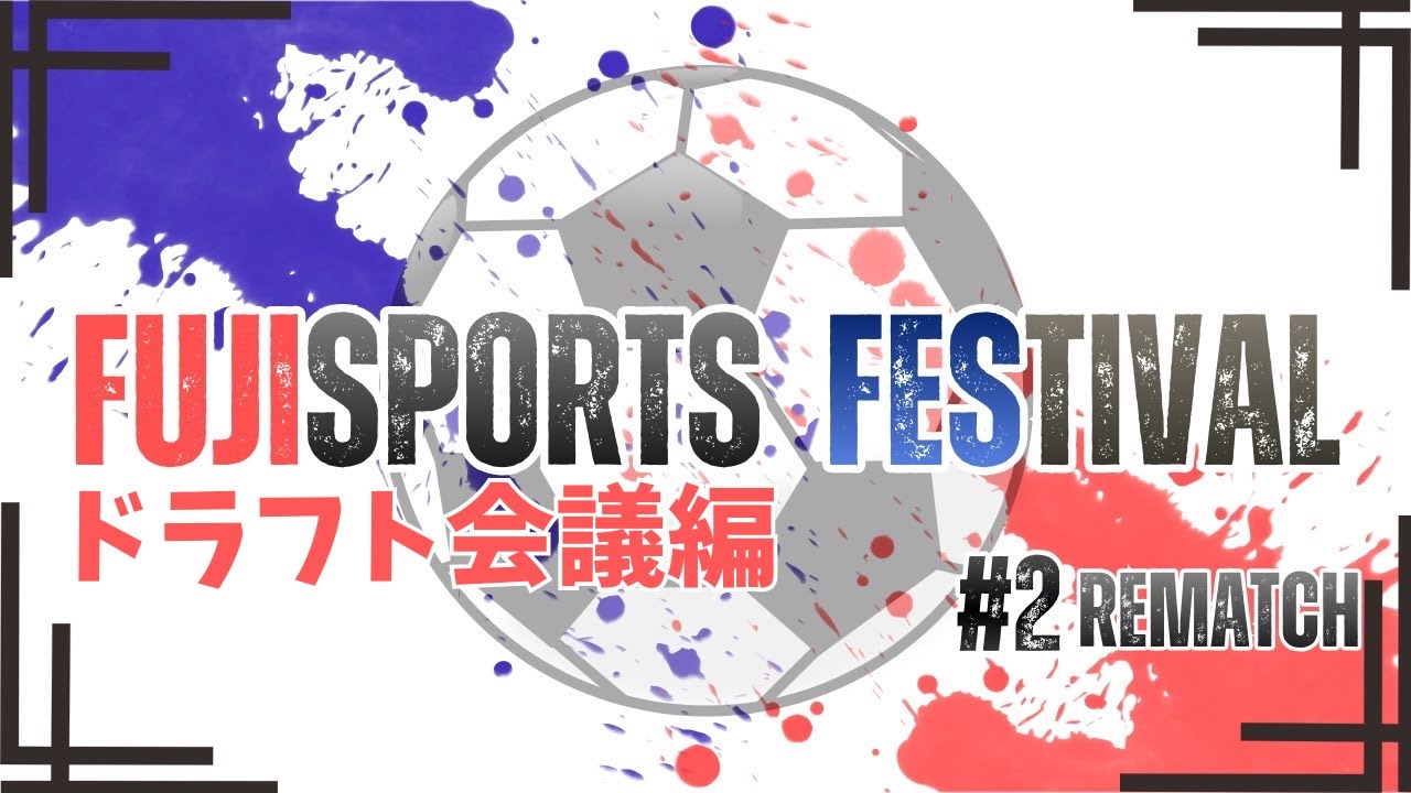FUJISPORTUS FESTIVAL2#REMATCH ドラフト会議