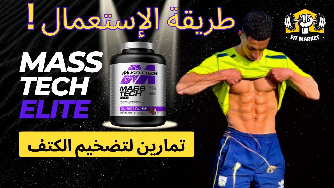 الطريقة الصحيحة لاستعمال Masstech Elite