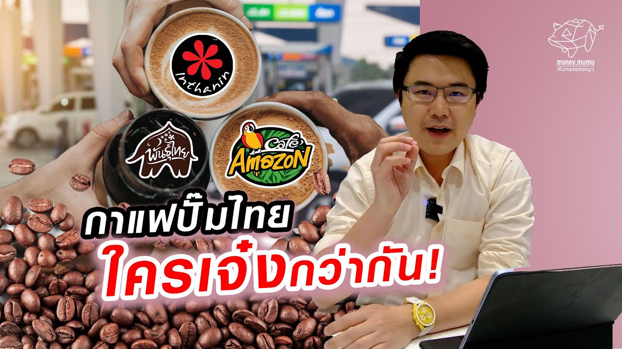 กาแฟปั๊มไทย ใครเจ๋งกว่ากัน!