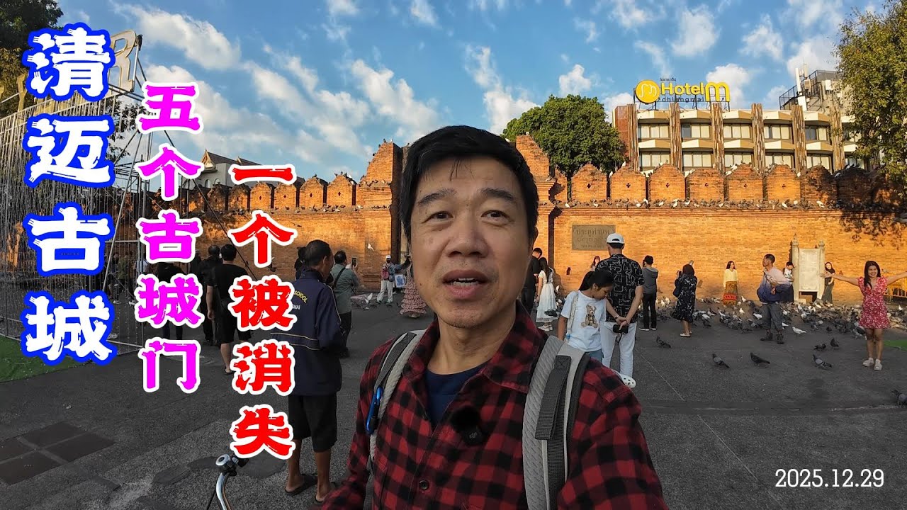 寻访清迈古城的五个古城门  一个城门被消失？猜猜是哪一个？ Five Ancient City Gates of Chiang Mai Old City