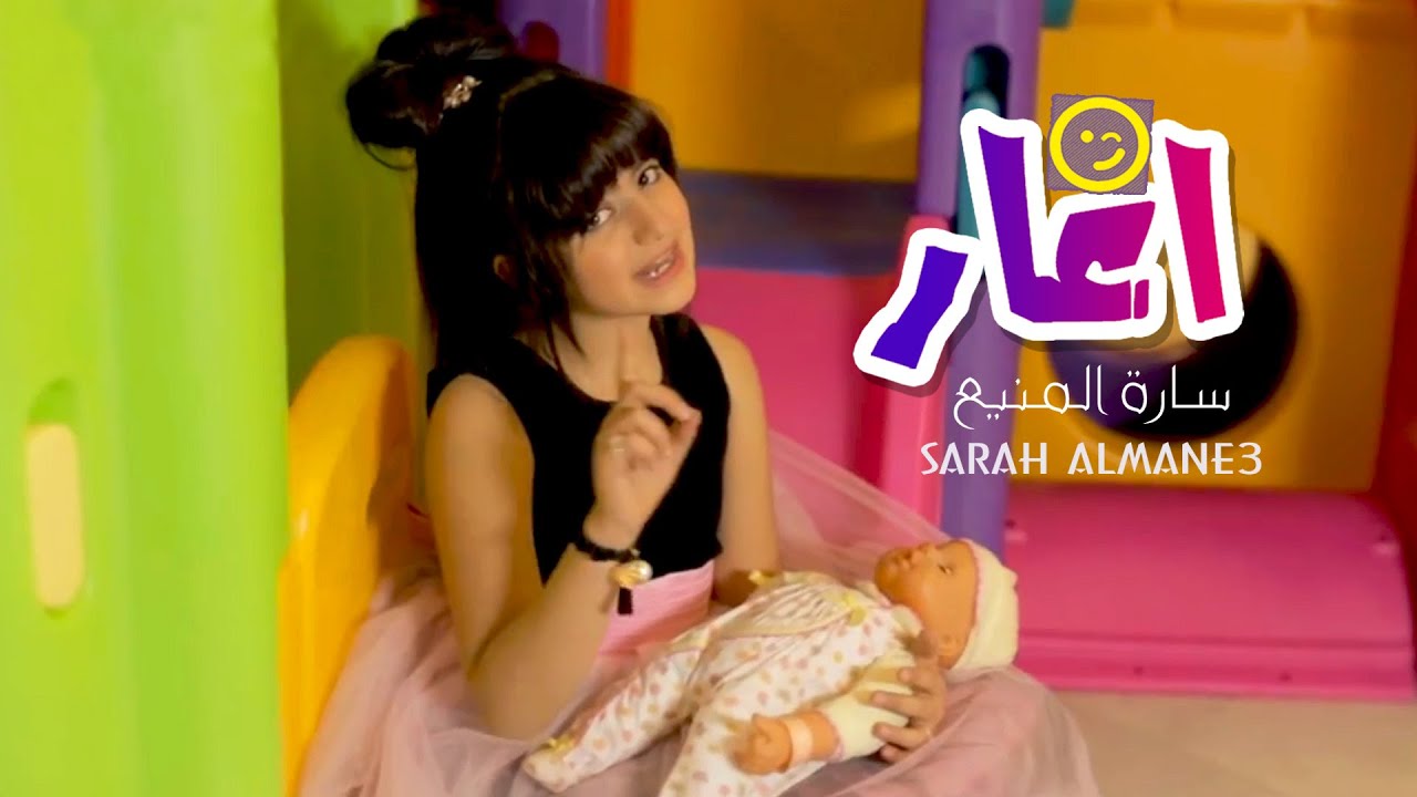 كليب اغار اغار - ساره المنيع | قناة كراميش Karameesh Tv