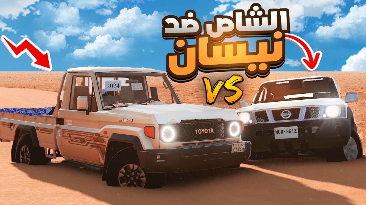 محاكي الحوادث | تحدي بين شاص 24 وشاص نيسان 😱🔥