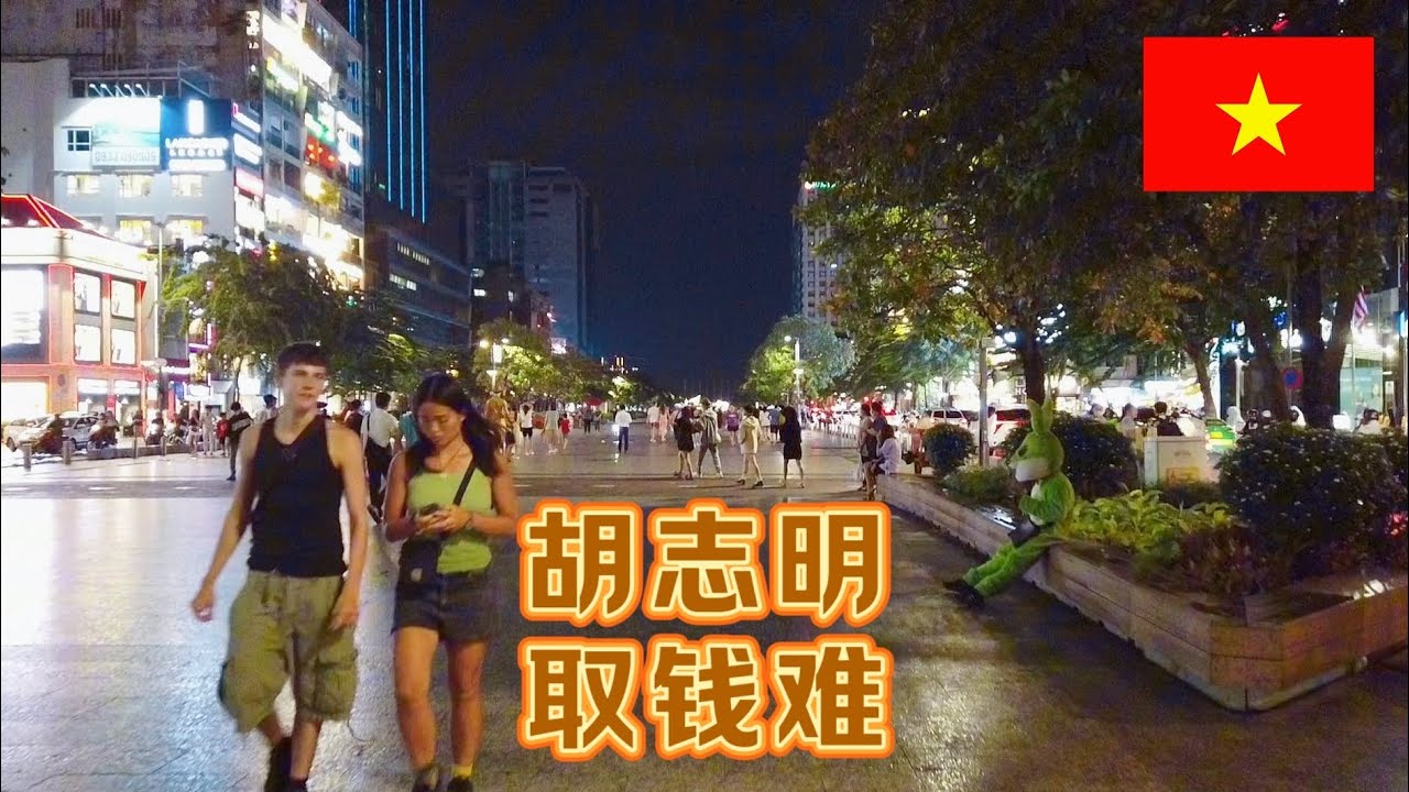 晚上去胡志明市中心取点钱，试了好几个自动提款机，感觉在这里取钱真难
