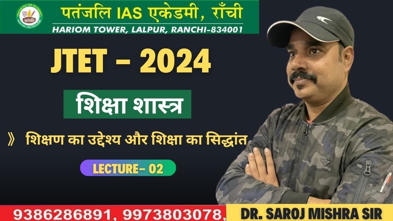 JTET 2024 ||शिक्षण का उद्देश्य और शिक्षा का सिद्धांत ||  BY SAROJ SIR || #jharkhand #jtet #ctet