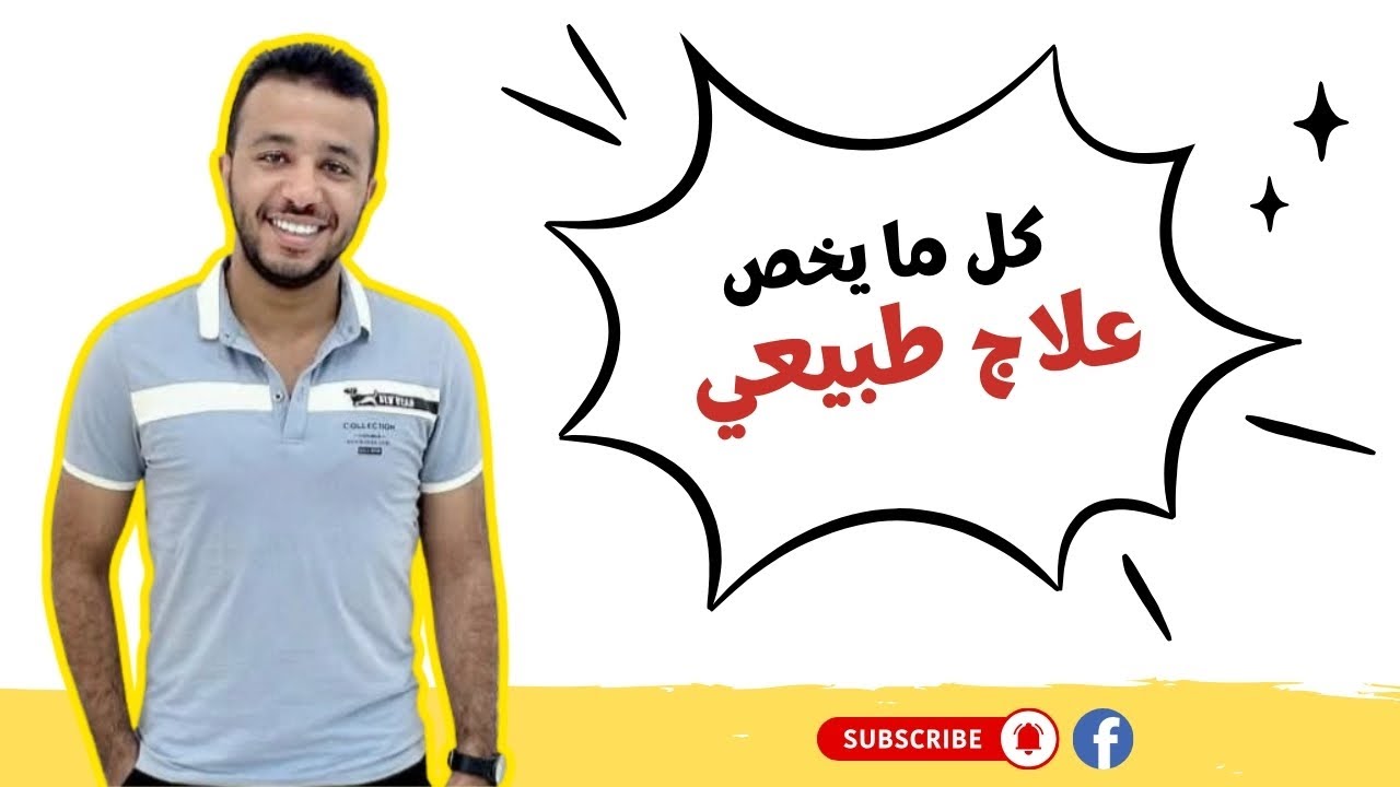 كل ما يخص كلية العلاج الطبيعي ( فرص العمل / نظام الدراسة / وأمور تانية كتير مهمة )