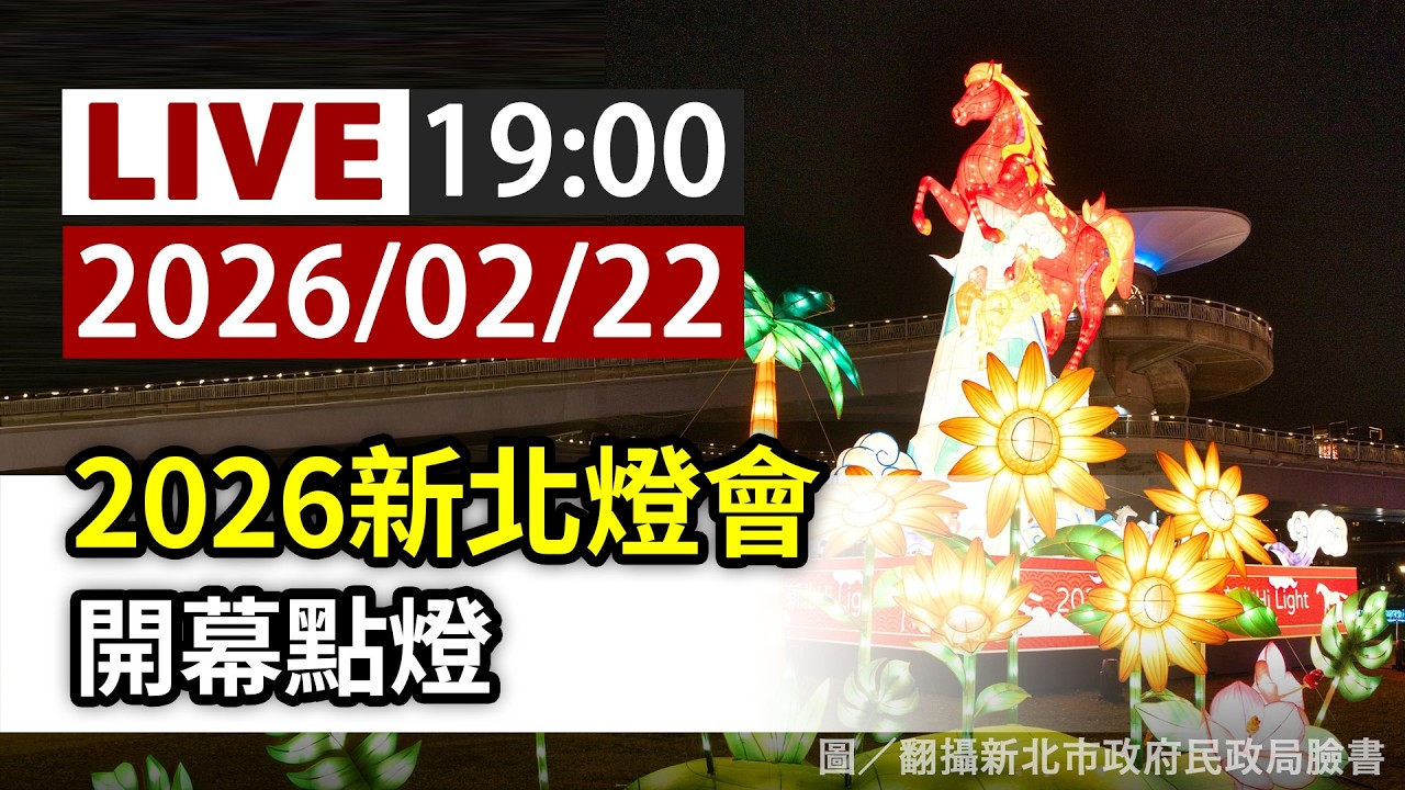 【完整公開】LIVE 2026新北燈會 開幕點燈