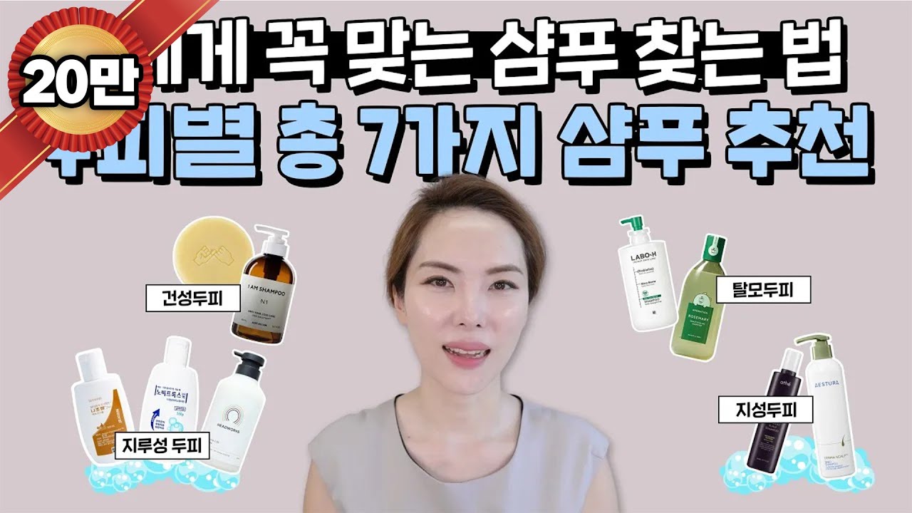 [30] ENG) 내 두피 상태를 제대로 알고 나에게 맞는 샴푸 고르는 방법. 샴푸 성분 알아보기와 건성, 지성, 지루성, 탈모두피 추천샴푸 7종