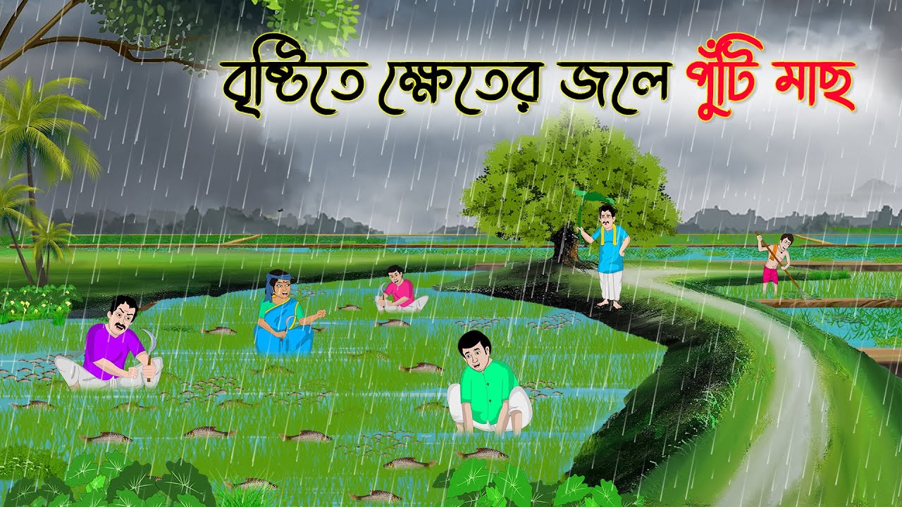 বৃষ্টিতে ক্ষেতের জলে পুটি মাছ | Bengali Cartoon | Rupkothar Golpo | Thakumar Jhuli | CINETOONS