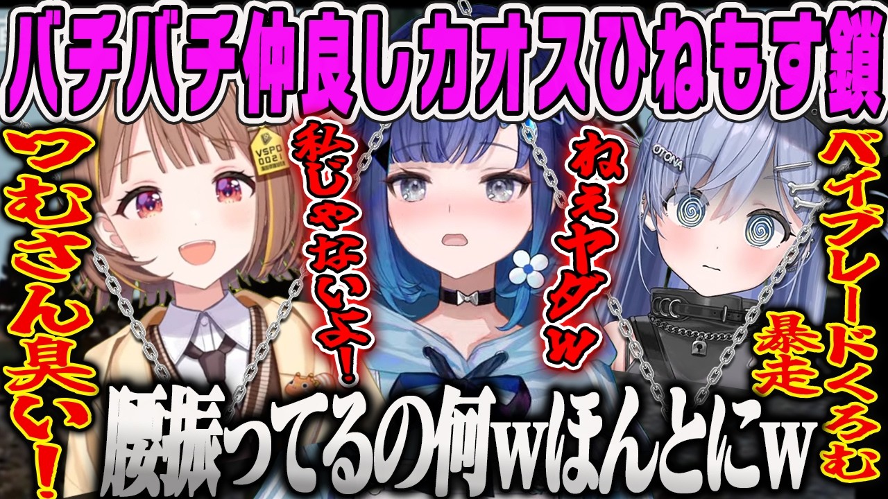 【ひねもす】バチバチ＆仲良しでセンシティブ＆爆走するカオスなChained Togetherまとめ【千燈ゆうひ、紡木こかげ、夜乃くろむ、ひねもすタイム、ぶいすぽ同期】