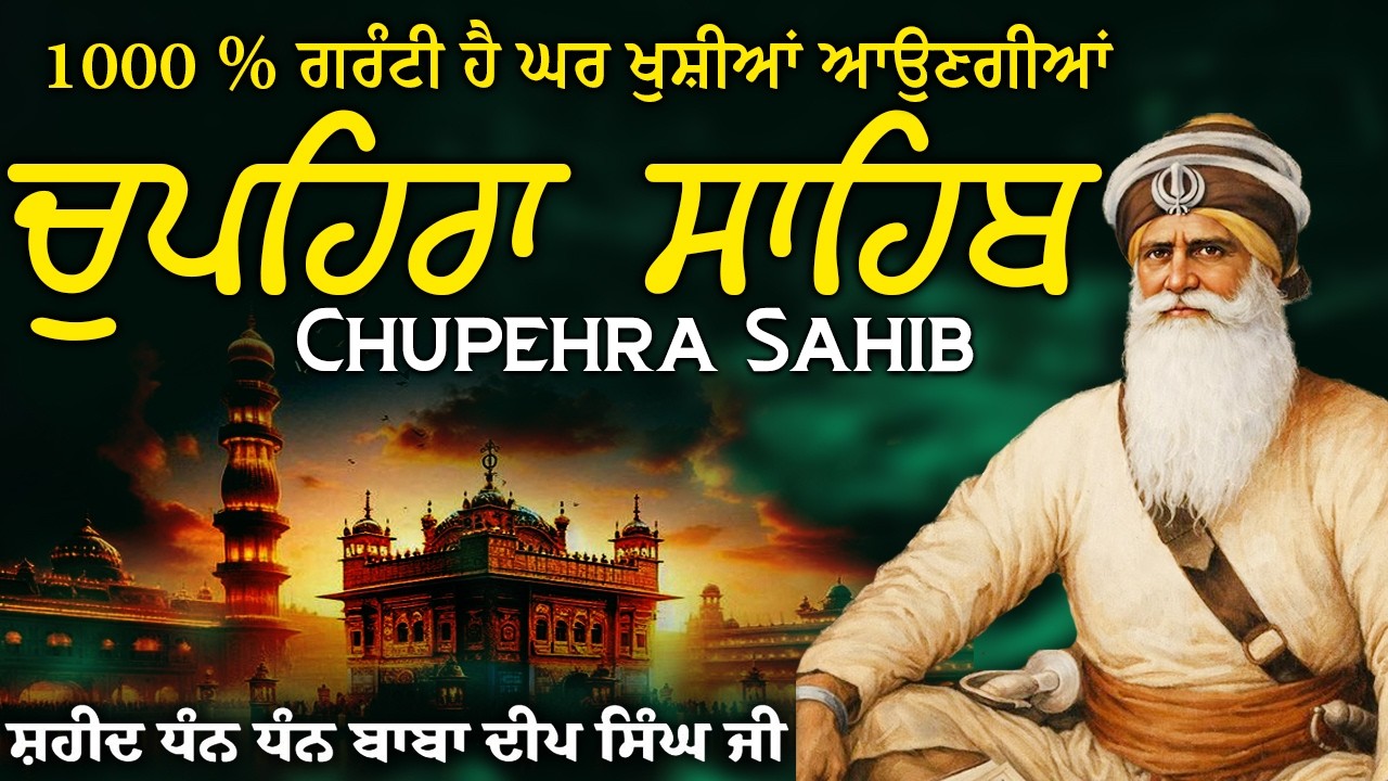 🛑 LIVE Chupehra Sahib Path Full | Chupehra Sahib Live | Chupehra Sahib #chupehrasahib 2026