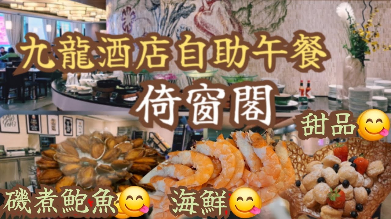 2025 自助餐Ep.4 [倚窗閣] 尖沙咀 | 九龍酒店 | 國際美食自助午餐 | 磯煮鮑魚 | 帶子刺身 | 多款果汁飲料 | Movenpick雪糕😋