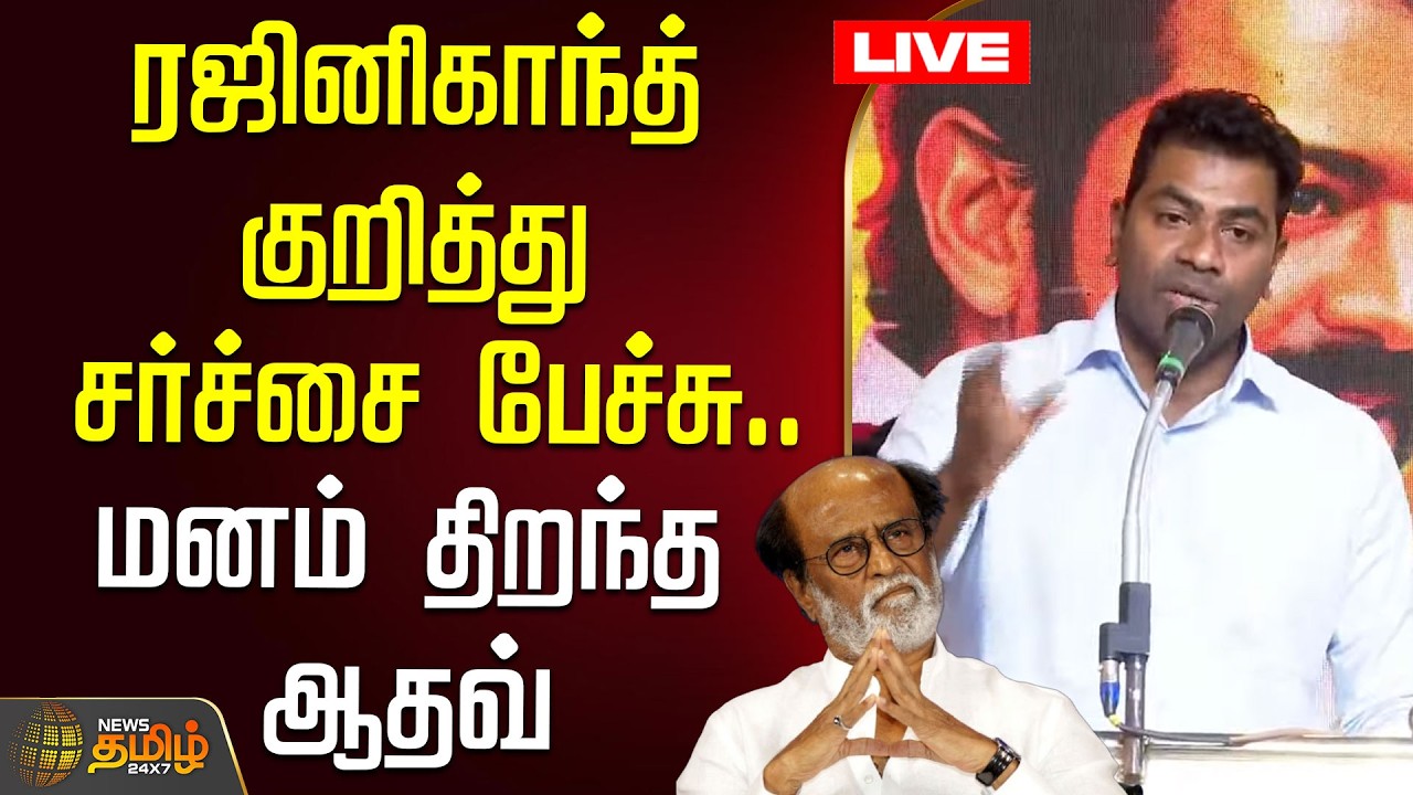 🔴LIVE : ரஜினிகாந்த் குறித்து சர்ச்சை பேச்சு.. மனம் திறந்த ஆதவ் | AadhavArjuna | Rajinikanth | Tvk