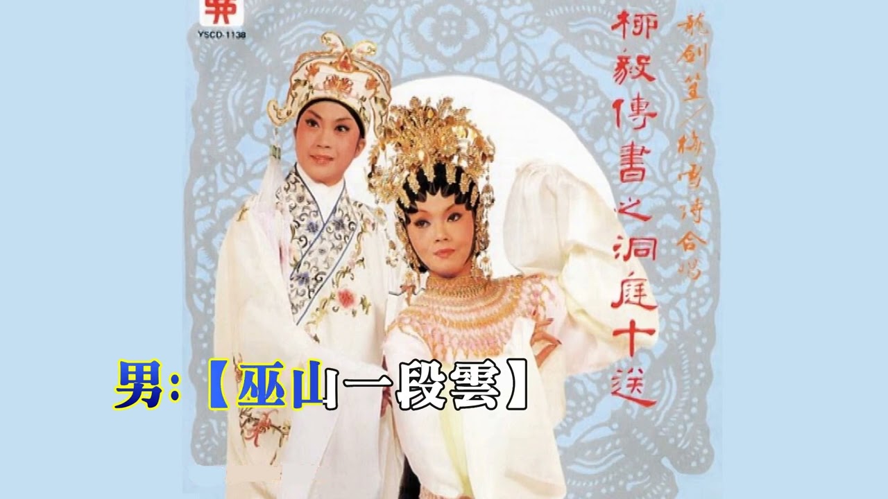 洞庭十送視頻 龍劍笙&梅雪詩 KTV