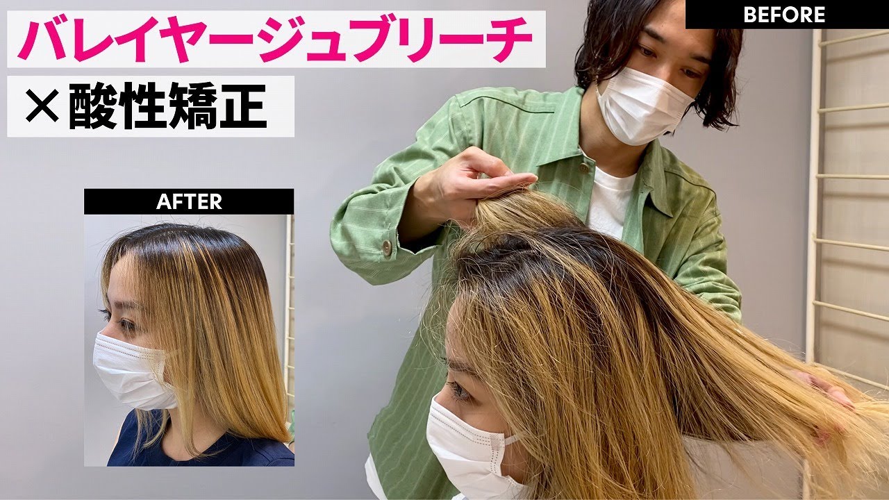 バレイヤージュブリーチしているお客様に酸性縮毛矯正をご提案。ダメージ軽減の限界に挑む。