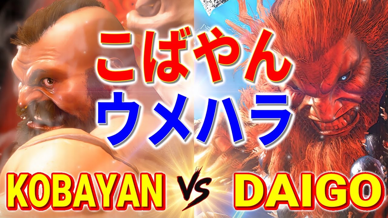 ストリートファイター6【こばやん (ザンギエフ) VS ウメハラ (豪鬼)】KOBAYAN (ZANGIEF) VS DAIGO (AKUMA) SFVI スト6
