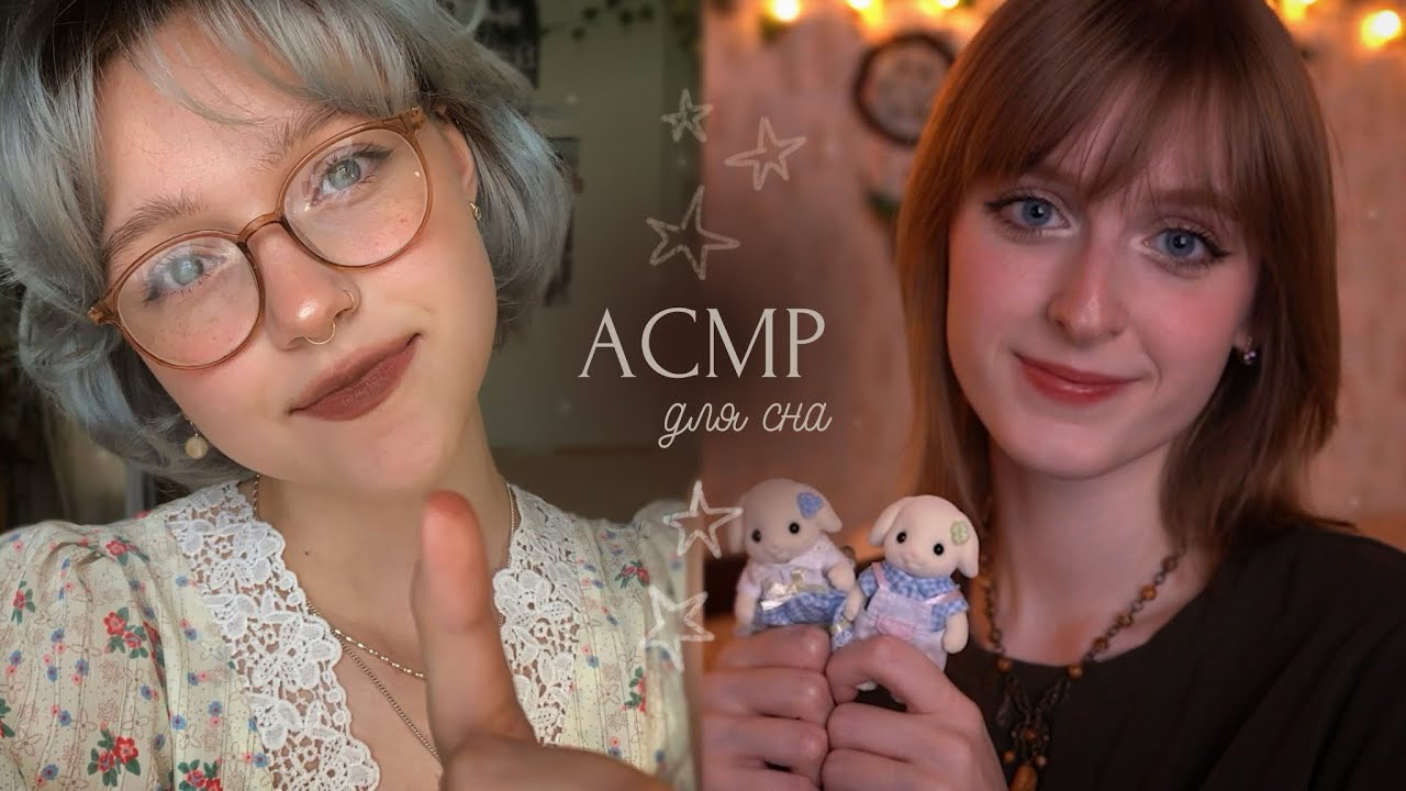 𝙰𝙲𝙼𝙿 ~ две Мари готовят тебя ко сну // массаж лица // триггеры ✩₊˚.⋆☾⋆⁺₊✧ ​⁠