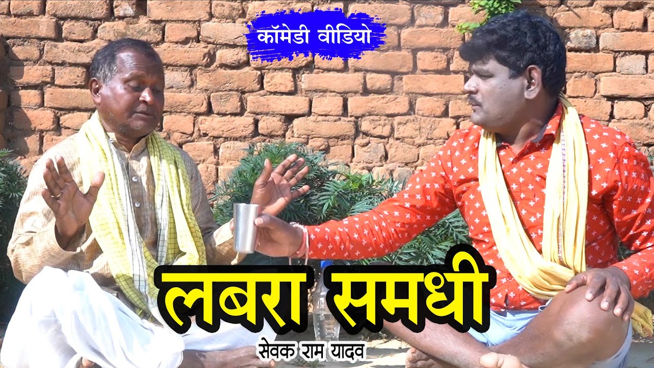 Labra Samdhi I लबरा समधी I Sewak Ram Yadav I Suraaj Thakur I CG Comedy Natak I Comedy Video