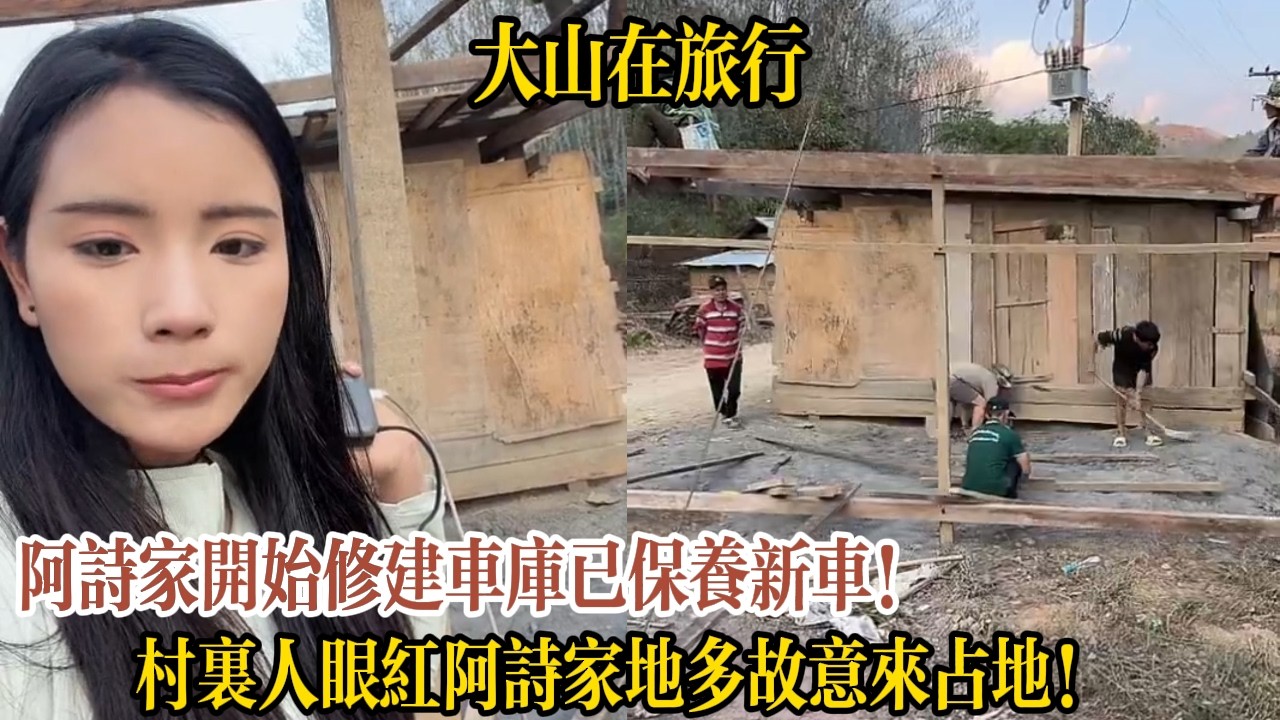 阿詩家開始修建車庫已保養新車！村裏人眼紅阿詩家地多故意來占地！【大山在旅行】