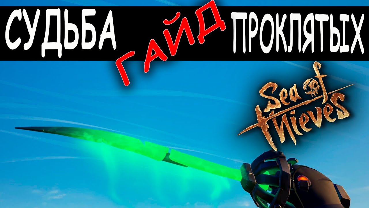 МОРЕ ВОРОВ СУДЬБА ПРОКЛЯТЫХ Sea of Thieves Fate of the damned ГАЙД ОБЗОР НОВОГО ОБНОВЛЕНИЯ!