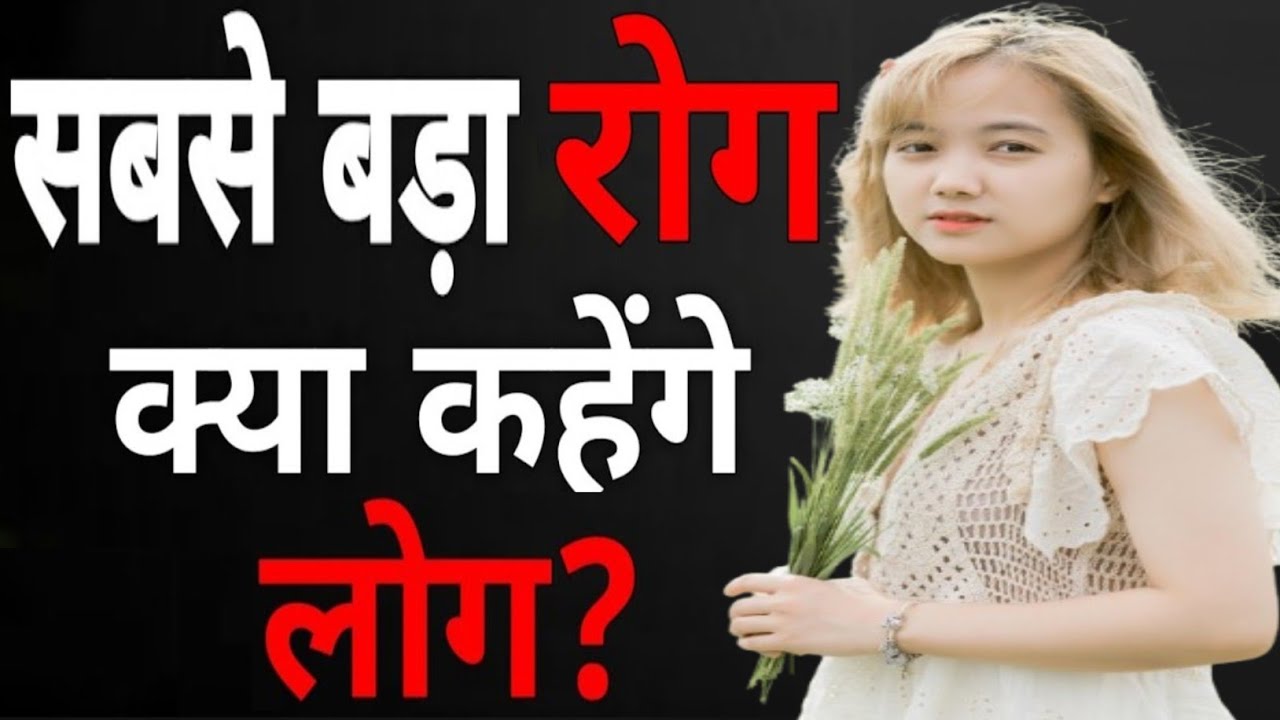 लोग क्या सोचेंगे? इस डर ने आपकी Confidence मार दी है