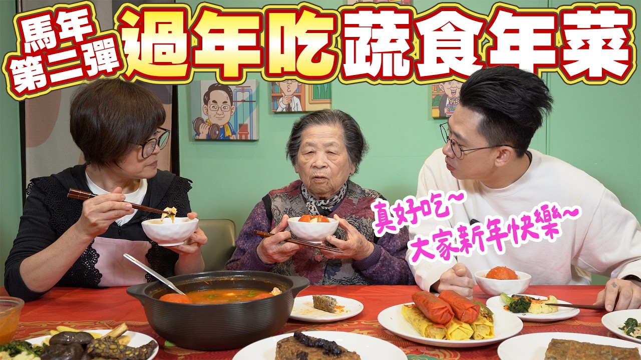 年菜要煮什麼看這集｜原來蔬食也能這麼豐盛，過年團圓的一桌安心年菜 Ft.阿環小姐 [送你營養吃]