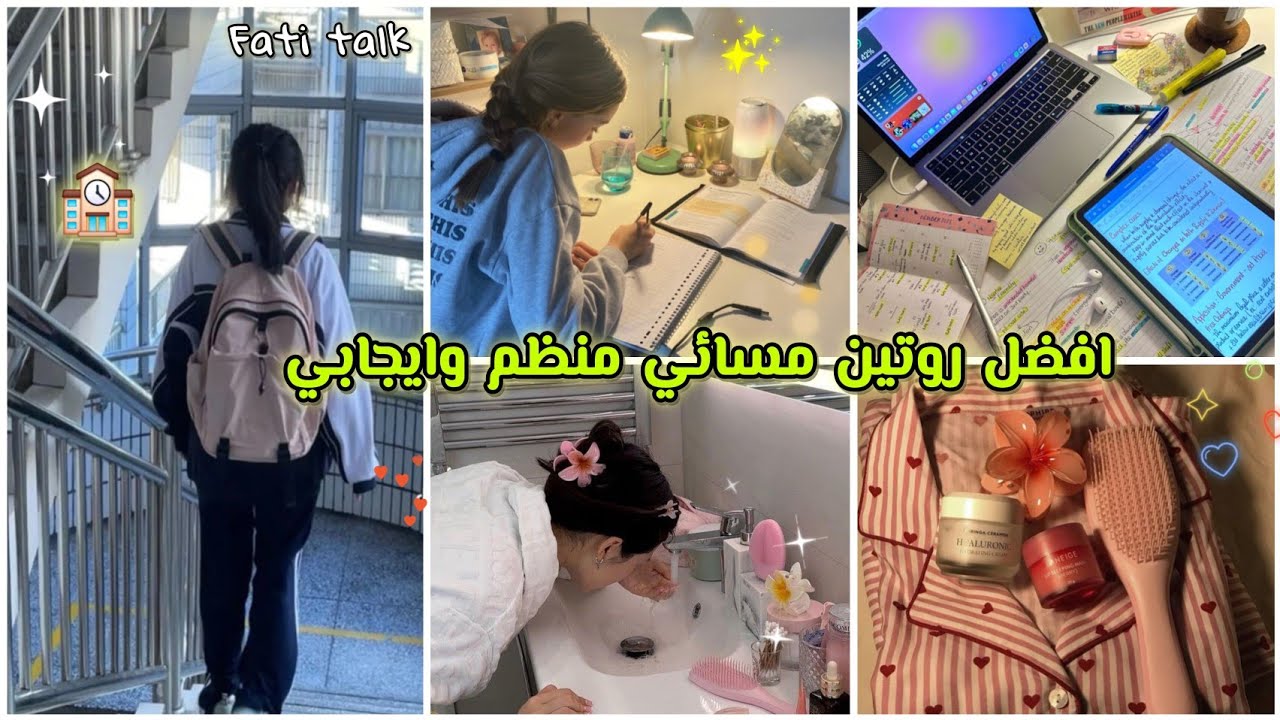 أفضل روتين مسائي🌌⏰️منضم بعد العودة من المدرسة/الجامعة🏫📚مناسب لكل فتاة 🎀👌💯