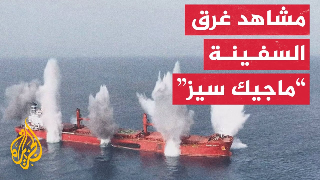 أنصار الله تنشر مشاهد توثق ملابسات استهداف السفينة 
